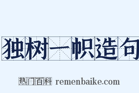 独树一帜造句是什么意思的图片